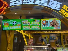 -超级鸡车(曹杨路店)