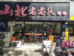 -山北老老头馄饨
