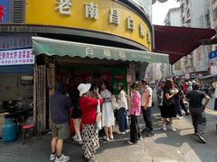 -老南昌白糖糕(大士院店)