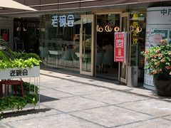 门面-老碗会·陕西手工面(中心书城店)