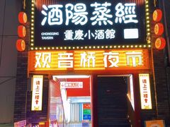 -酒阳蒸经·观音桥大排档