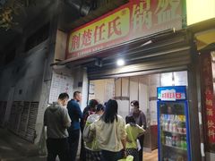 -荆楚任氏锅盔(紫阳路店)