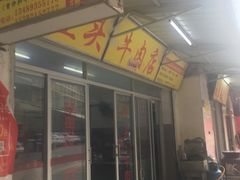 门面-歪头牛肉(金龙壹号店)