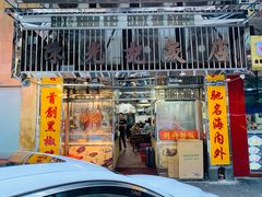门面-陈光记烧腊店(罗保博士街店)