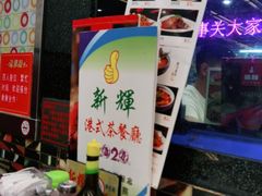 -新辉港式茶餐厅(北栅店)