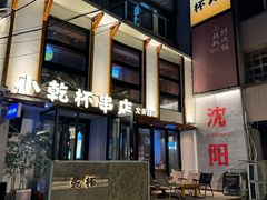 -小乾杯串店•16年沈阳烧烤(文安路店)