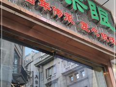 门面-耳朵眼炸糕(滨江道店)