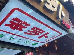 -笨罗卜浏阳菜馆(太平街店)