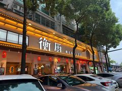 -衡厨(中南店)