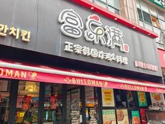 -富乐满 炸鸡&韩国料理 불로만(虹泉路店)