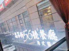 -高第街56号港式餐厅(山大路店)
