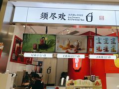 -须尽欢·冰淇淋&中国茶(翔殷路店)