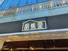 门面-胡桃里音乐酒馆(罗湖HALO广场店)