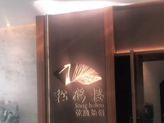 -松鹤楼·非遗·苏帮菜(融科店)