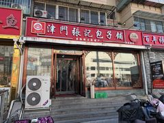 -津门张记包子铺(华昌道店)