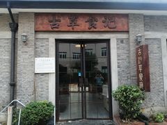 -顺德·古草食记(长寿店)
