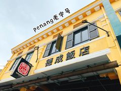 -德成饭店