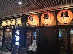 门面-有喜屋·深夜食堂(环宇荟店)