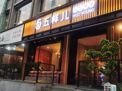 门面-五样儿西昌小签签烤串(建设路店)