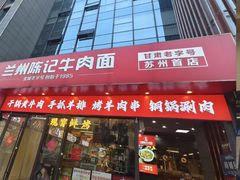 -兰州陈记牛肉面 ·烧烤· 铜锅涮肉(万达店)