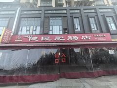 -健民肥肠(颐和家园店)
