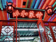 -协和菜馆(凤凰街店)