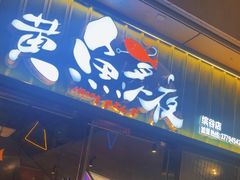 -黄鱼炙夜·烧烤·小龙虾(世茂缤谷店)