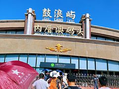 -鼓浪屿内厝澳码头(轮渡站)