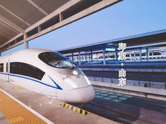 -曲阜东站