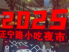 -正宁路小吃夜市