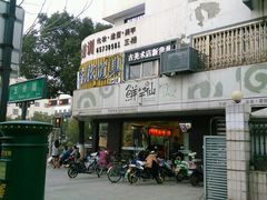 门面-鲜芋仙(苏州干将店)