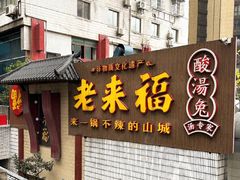 -老来福·非遗酸汤兔(凯旋路店)