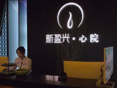 -新盈光·心院(嘉恒广场店)