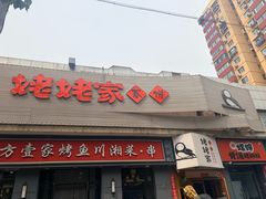 -姥姥家春饼店(八里庄店)
