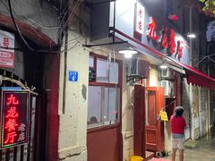 -九龙餐厅(大沽路店)