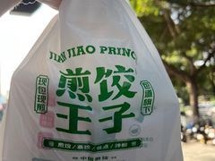 -煎饺王子(财富广场店)