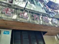 门面-老地方面馆(思南路店)