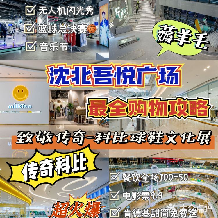 沈北吾悦广场最强购物攻略|还不快码住冲