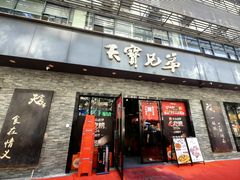 -天宝兄弟(前海壹方城店)