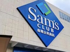 -山姆会员商店(上海浦东店)