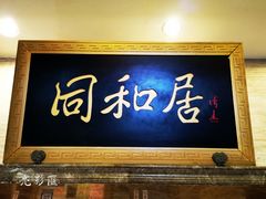 门面-同和居(月坛店)