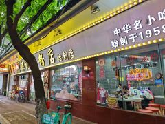 -银记肠粉(文昌北路店)