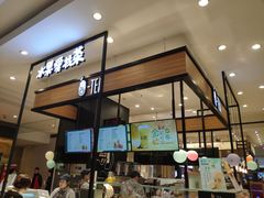 -茶百道(柏威年店)