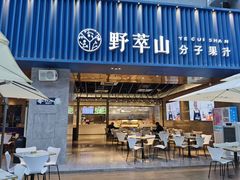门面-野萃山·潮汕厚果汁(十亩地店)