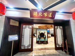 -湖北味道(湖北大厦店)