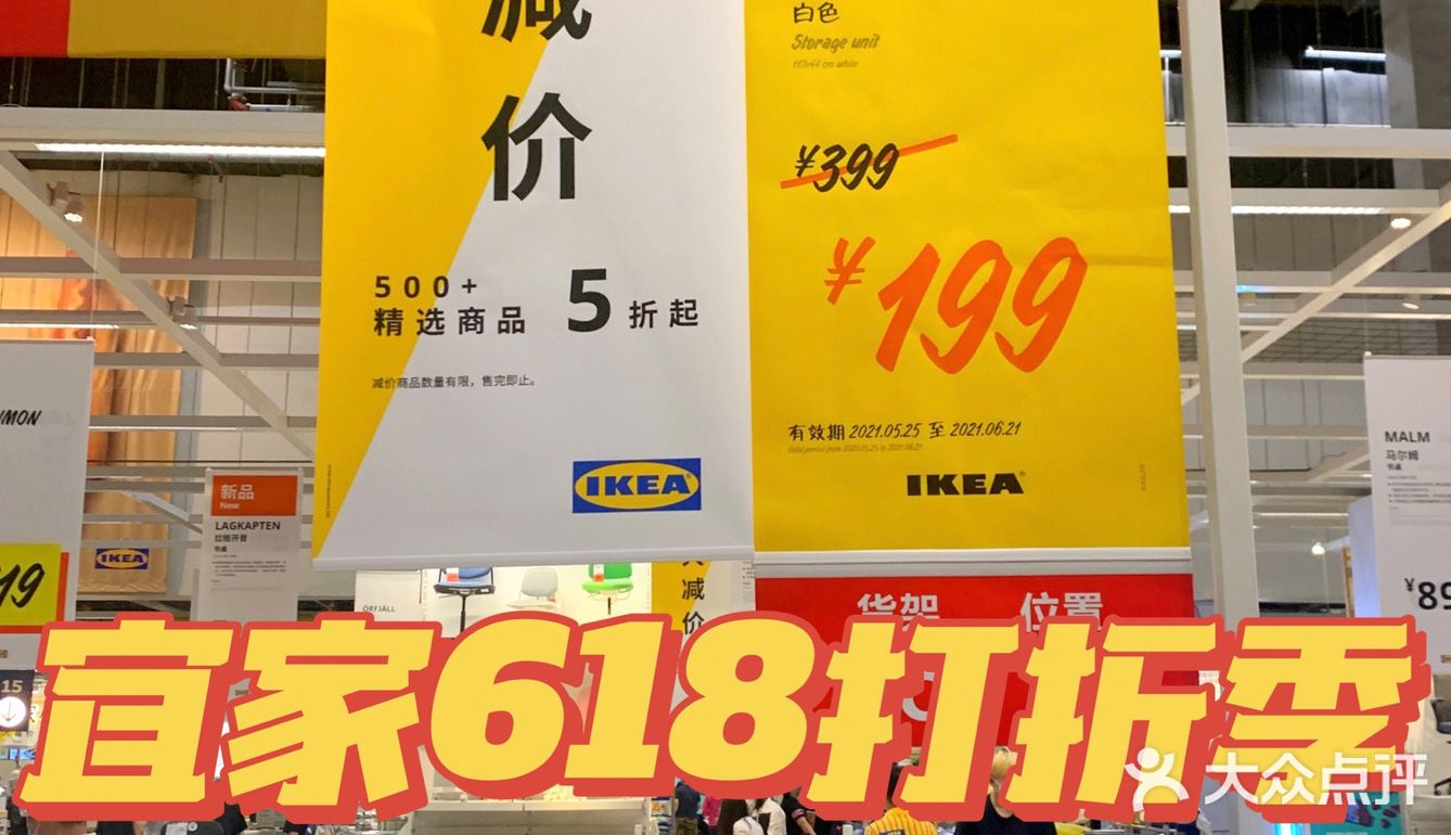 618宜家打折季来啦！500+商品5折