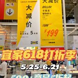 618宜家打折季来啦！500+商品5折