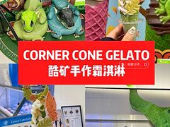 -CORNER CONE GELATO酷矿手作霜淇淋(南头古城店)