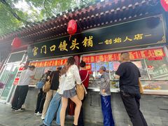 -宫门口馒头铺(创始人总店)