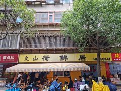 -文山荷鲜居(翠湖店)